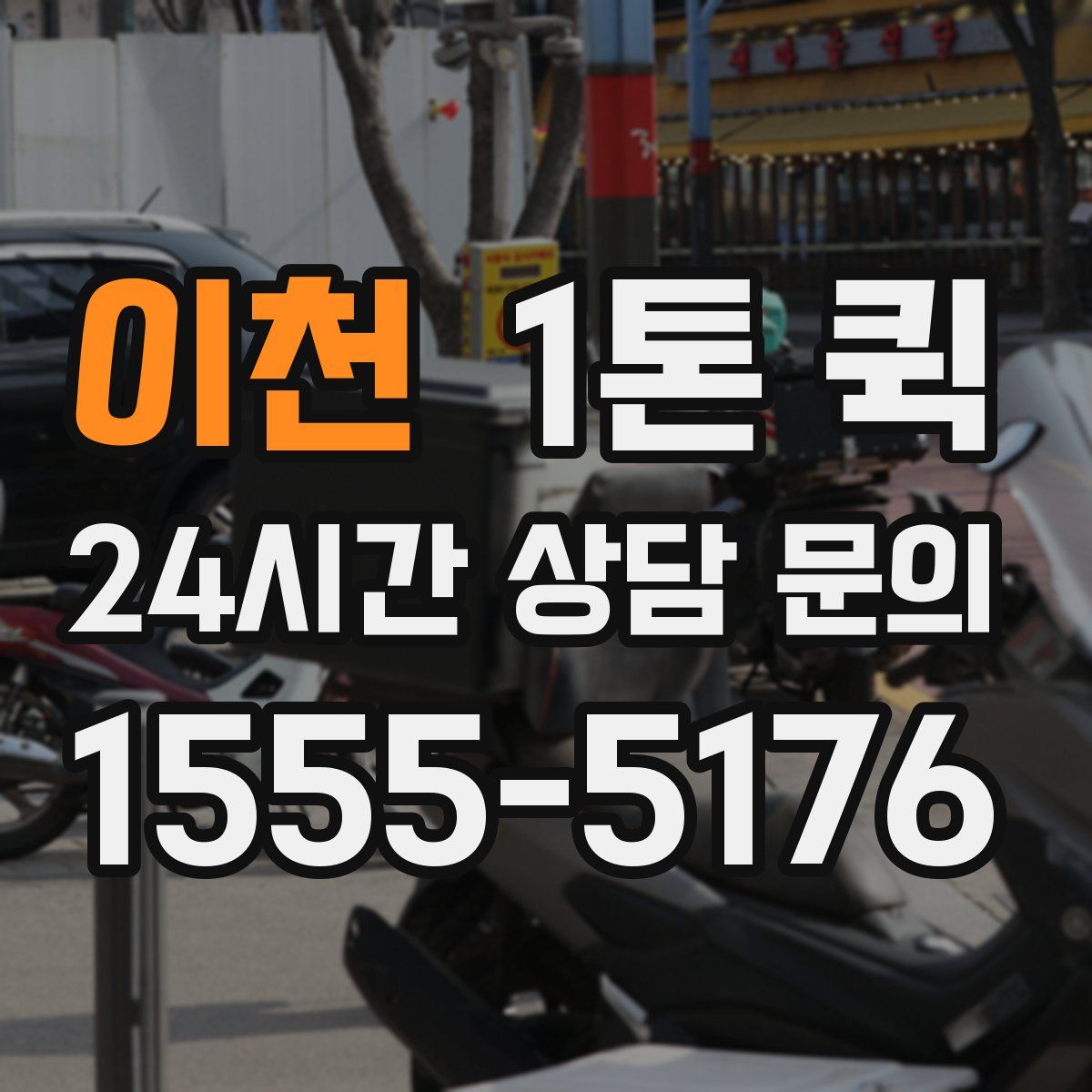 이천 1톤 퀵