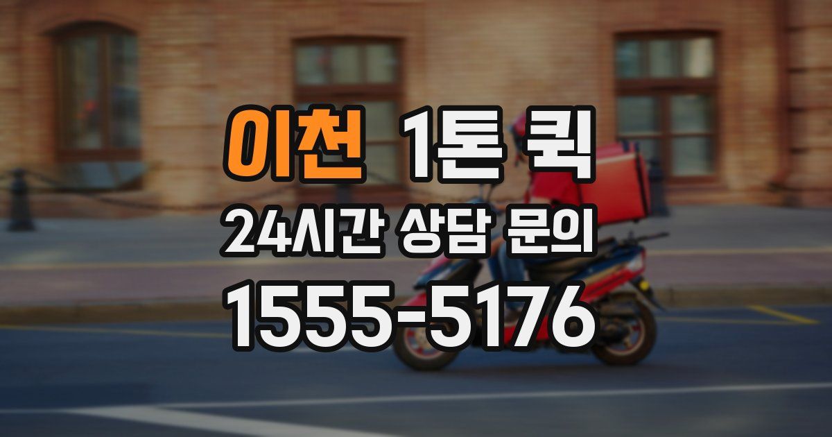 이천 1톤 퀵
