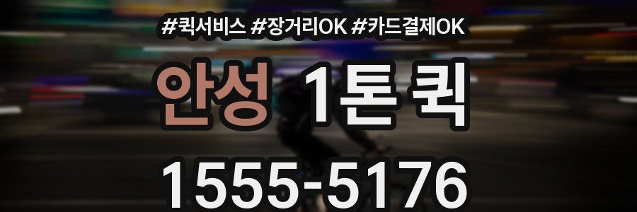 안성 1톤 퀵