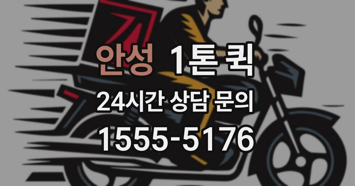 안성 1톤 퀵