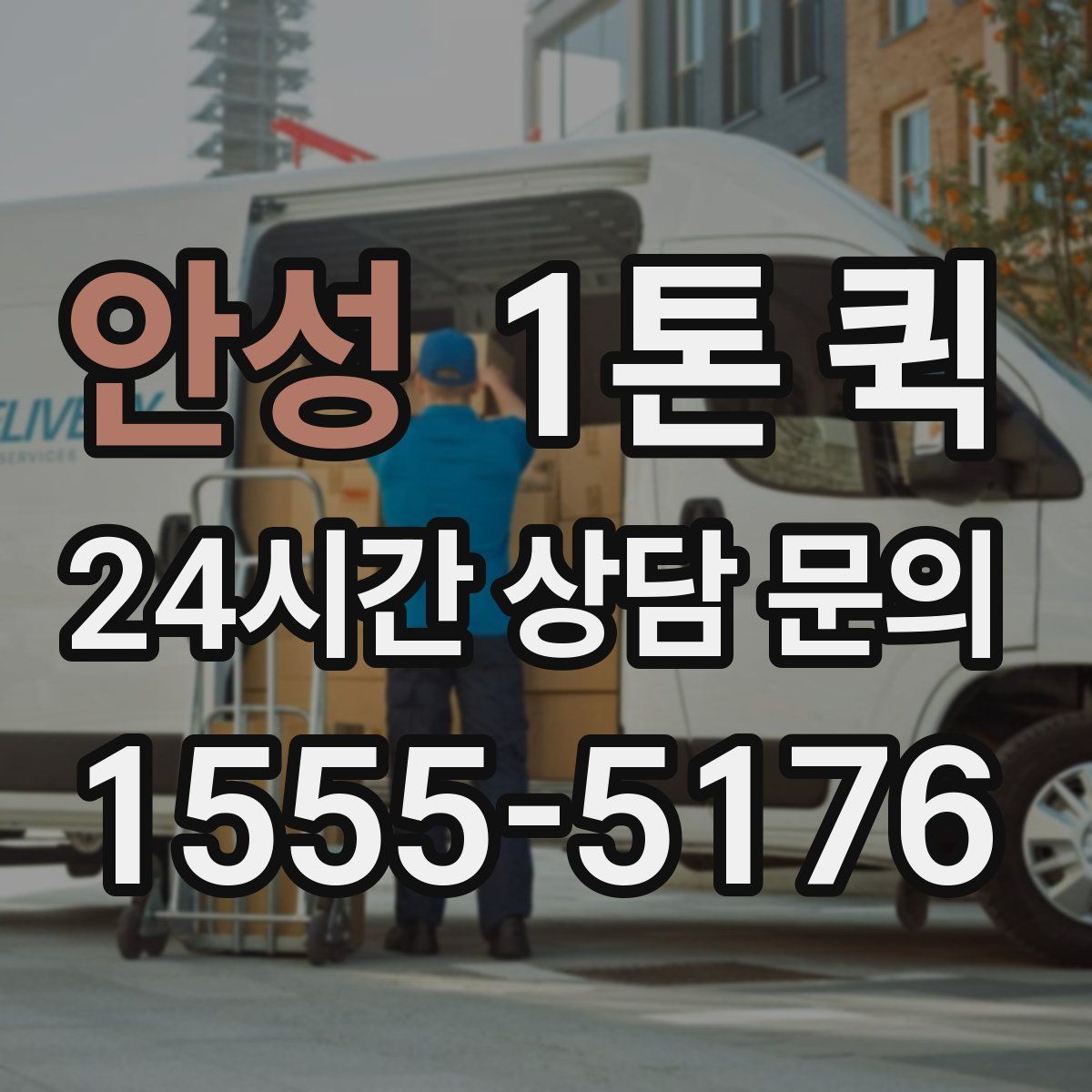 안성 1톤 퀵