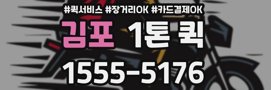 김포 1톤 퀵