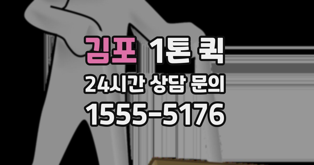 김포 1톤 퀵