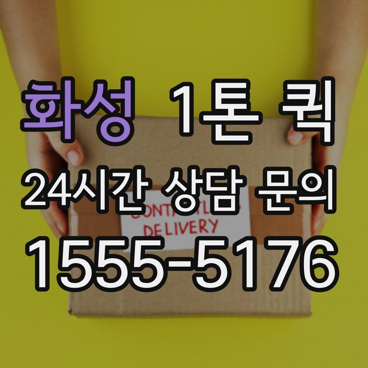 화성 1톤 퀵 출발지와 도착지가 멀 때 체크할 점