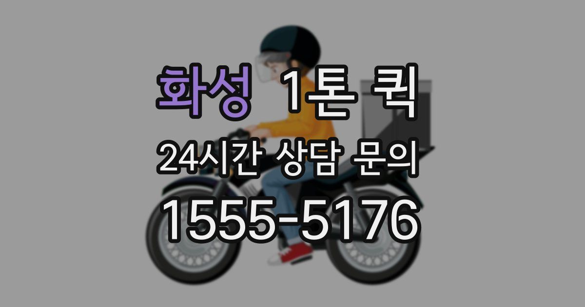 화성 1톤 퀵