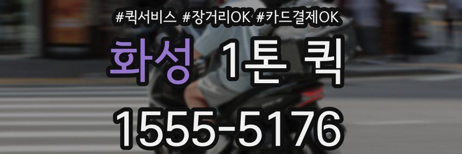 화성 1톤 퀵