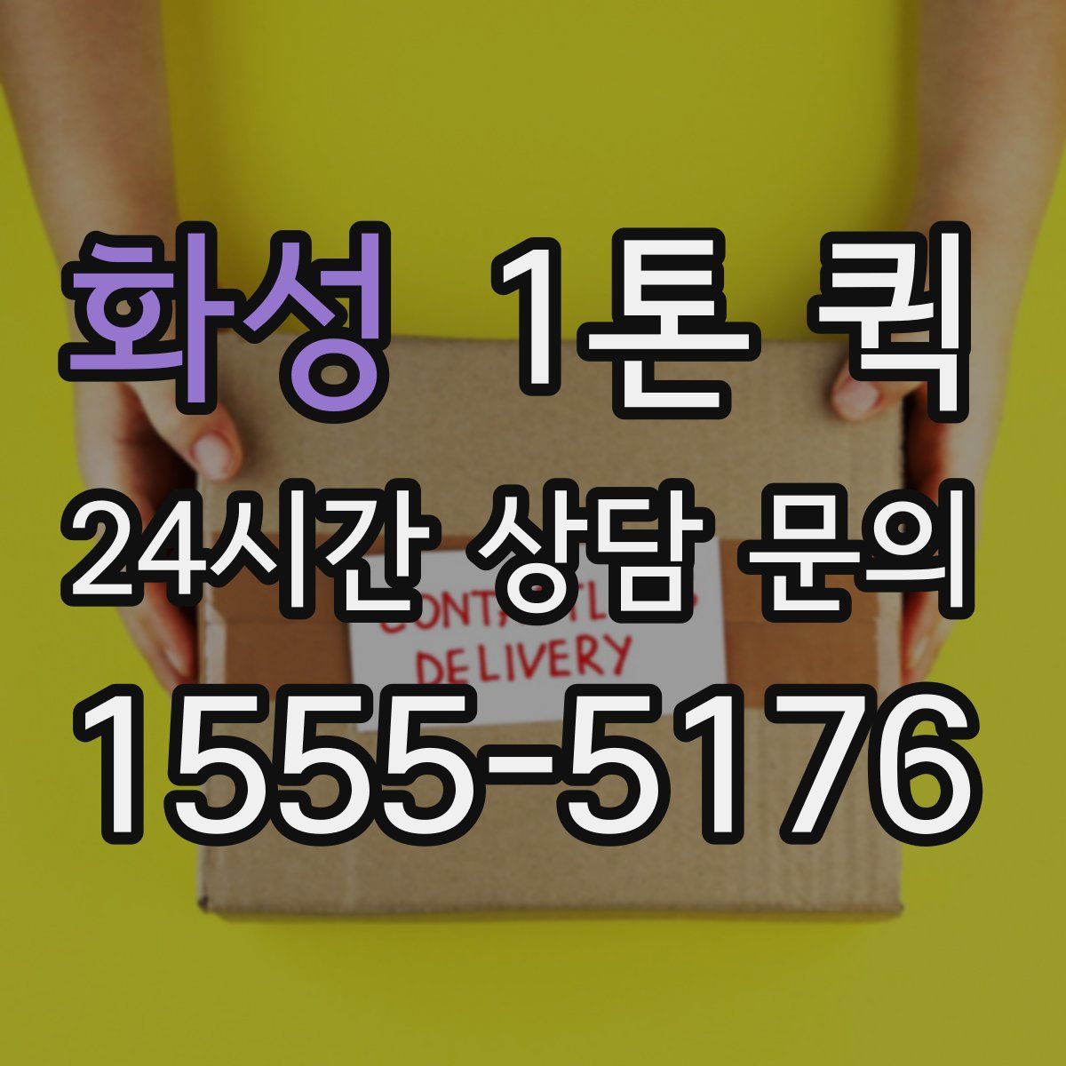 화성 1톤 퀵