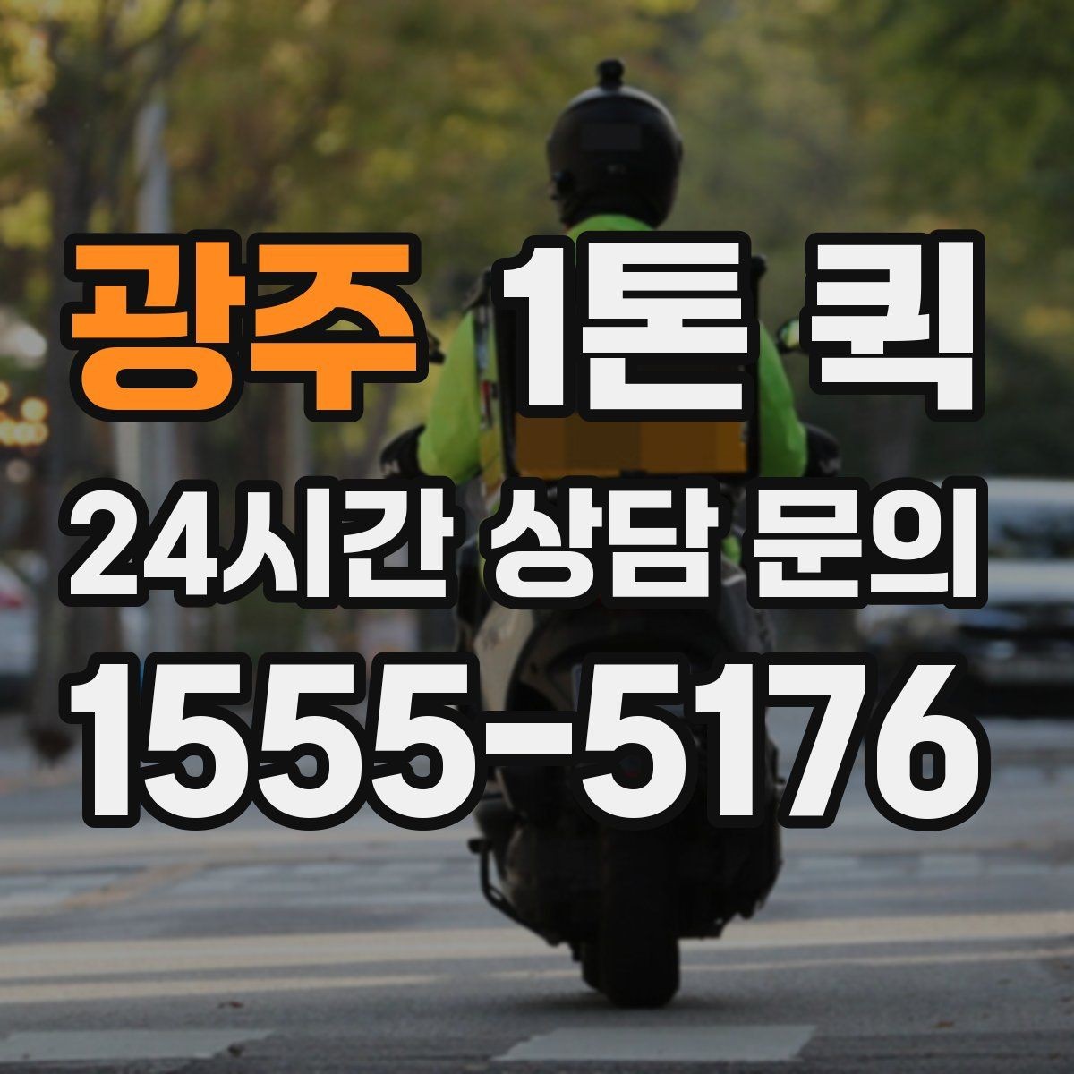 광주 1톤 퀵 출발지와 도착지가 멀 때 체크할 점