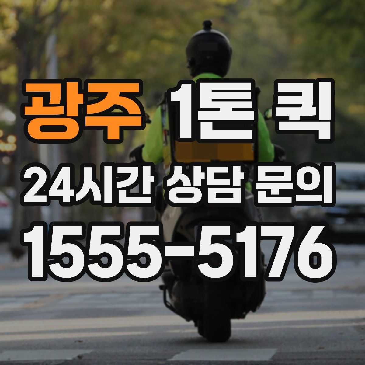 광주 1톤 퀵
