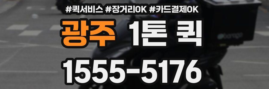 광주 1톤 퀵