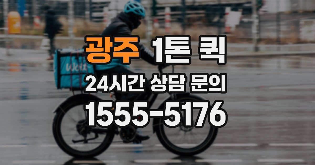 광주 1톤 퀵