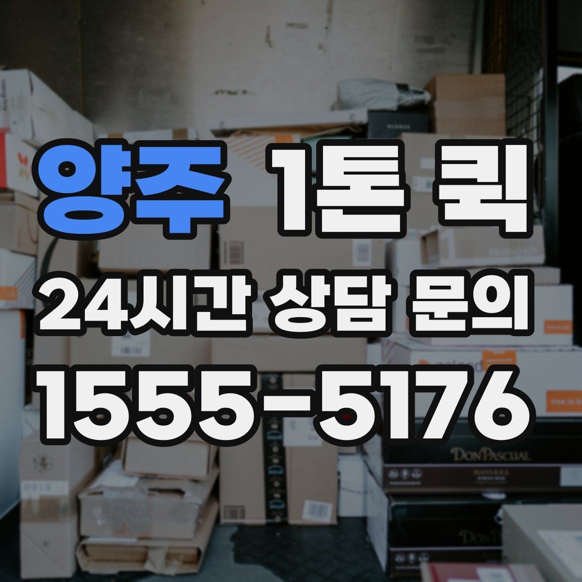 양주 1톤 퀵 상하차 지원 범위 알아보기