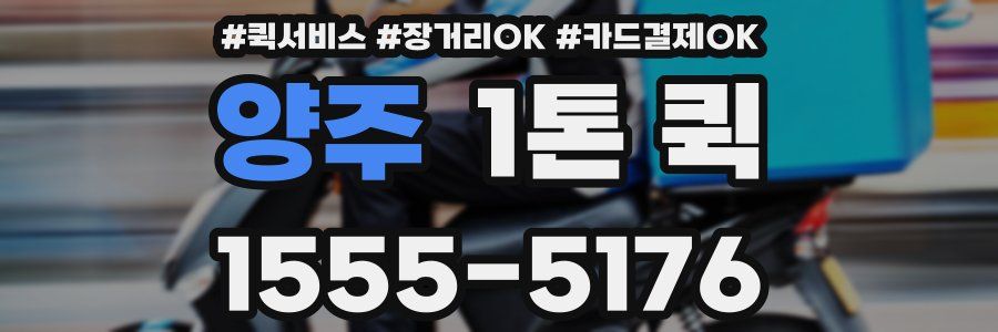 양주 1톤 퀵