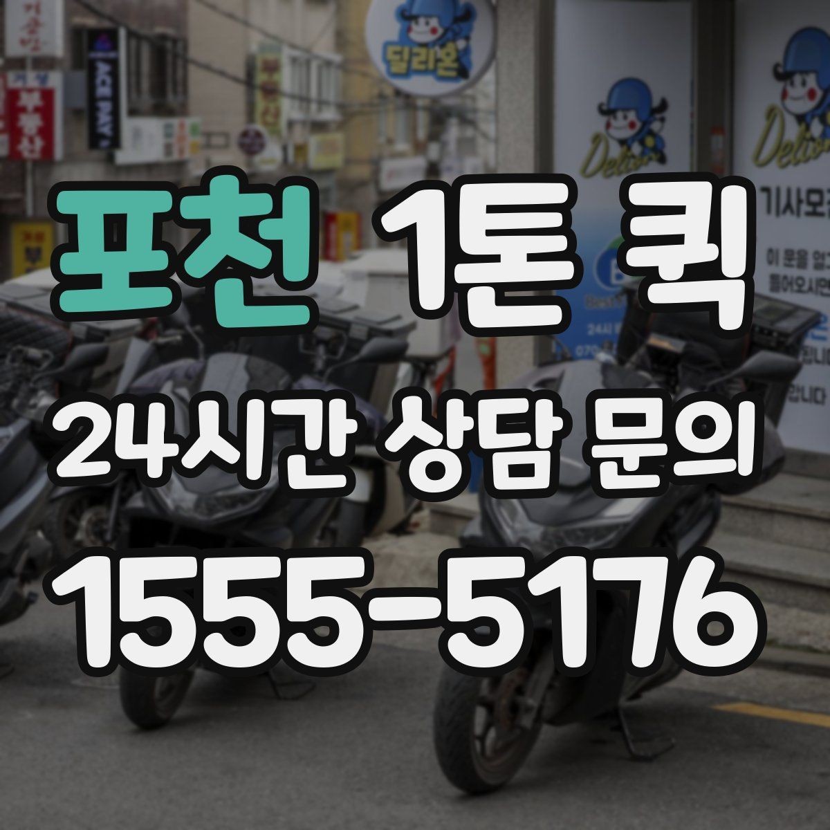 포천 1톤 퀵 시간대별 이용 팁과 주의점