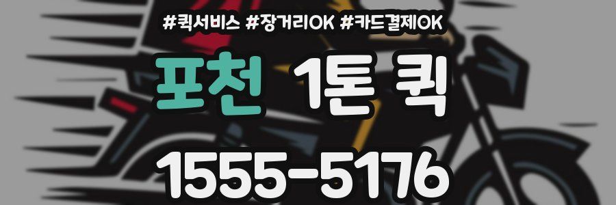 포천 1톤 퀵