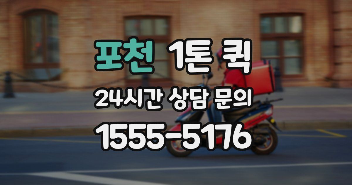 포천 1톤 퀵