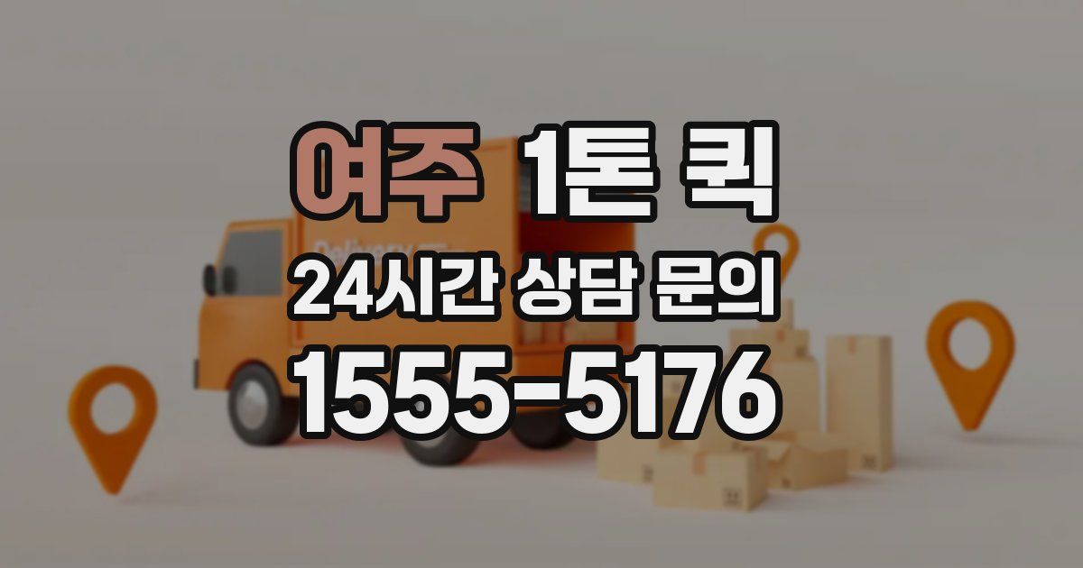 여주 1톤 퀵