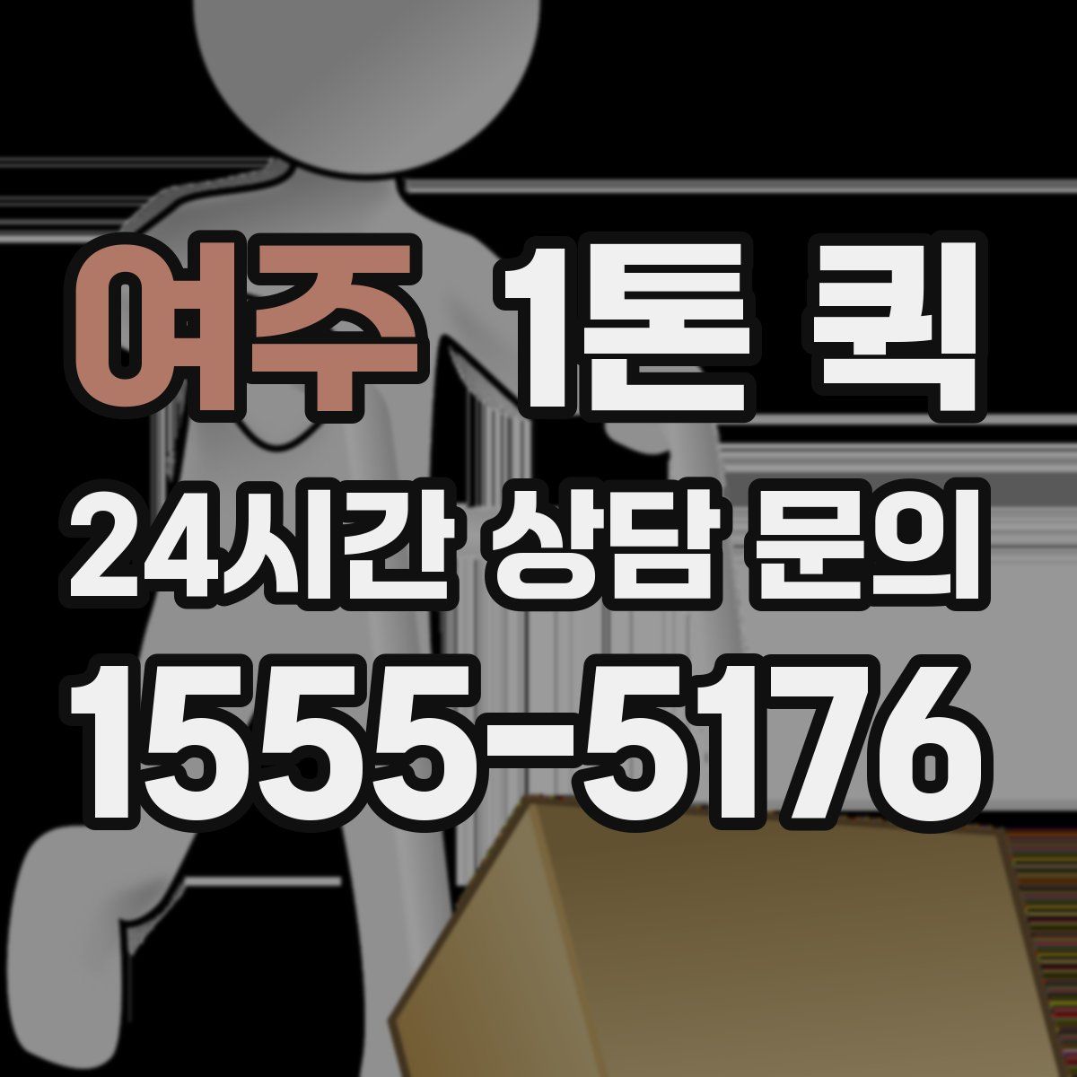 여주 1톤 퀵