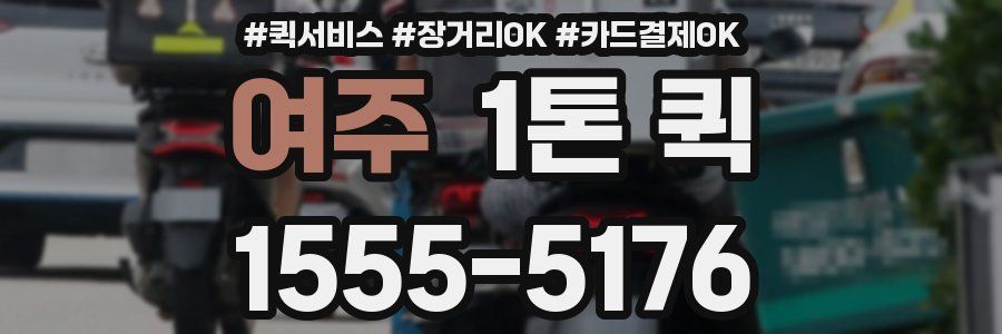여주 1톤 퀵