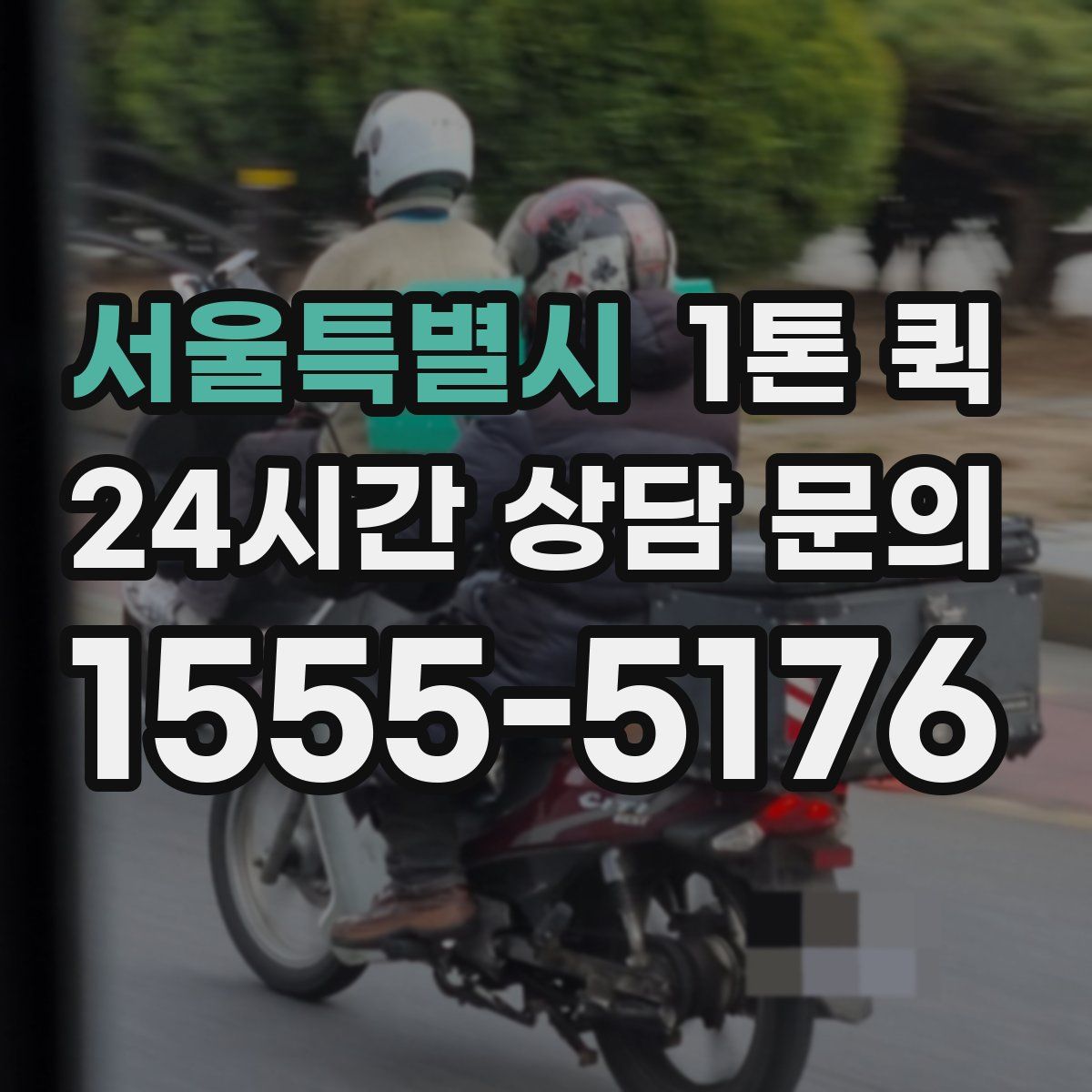서울특별시 1톤 퀵