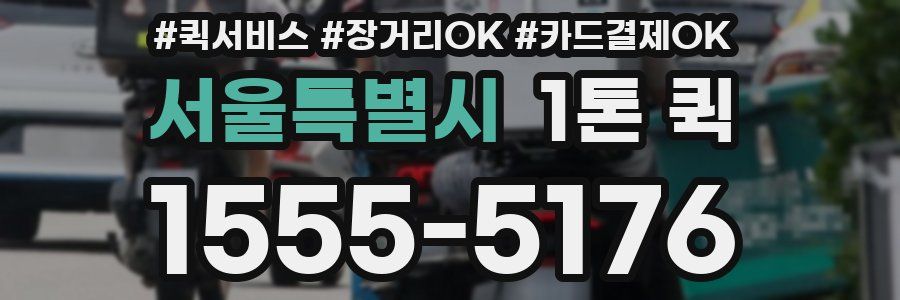 서울특별시 1톤 퀵