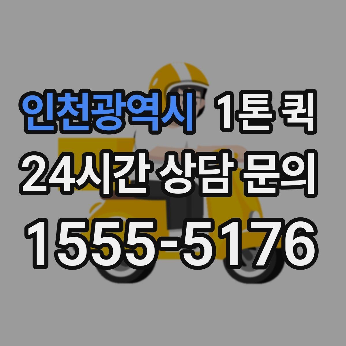 인천광역시 1톤 퀵 기사와 소통할 때 유의할 점