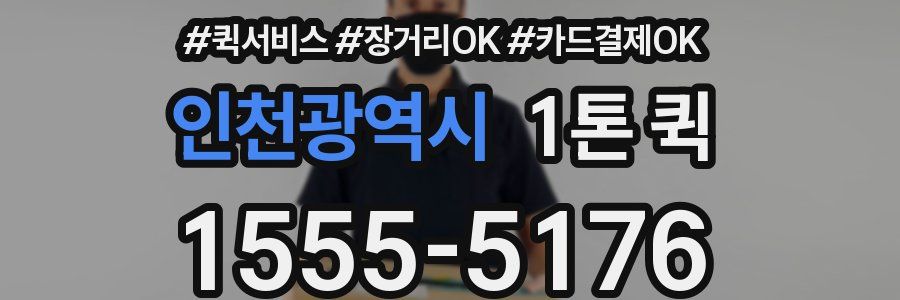 인천광역시 1톤 퀵