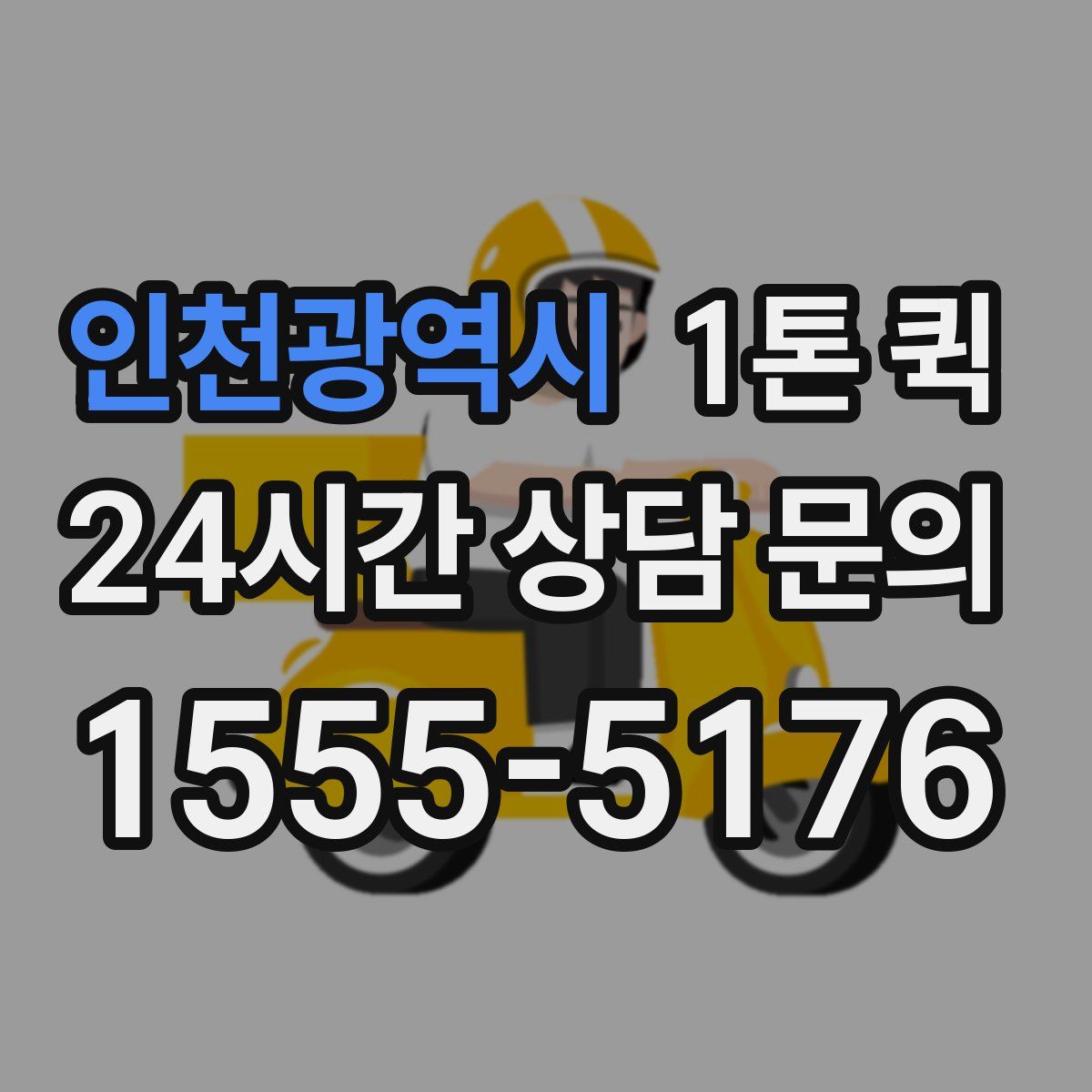 인천광역시 1톤 퀵