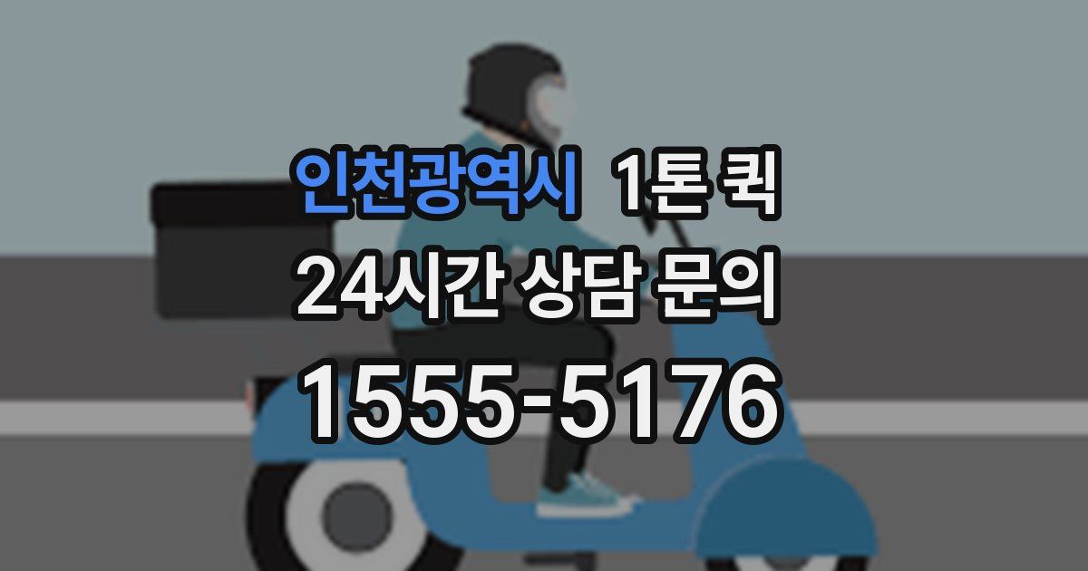 인천광역시 1톤 퀵