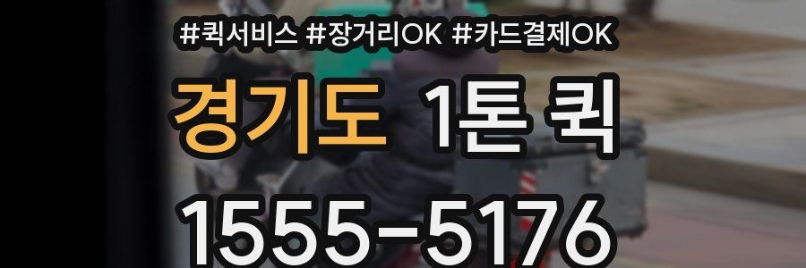 경기도 1톤 퀵