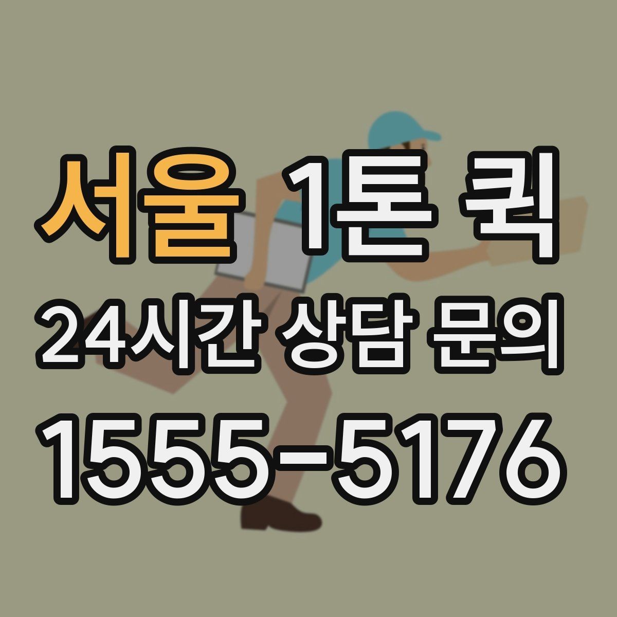 서울 1톤 퀵 기본 요금과 추가 비용 구분하기