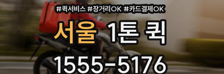 서울 1톤 퀵