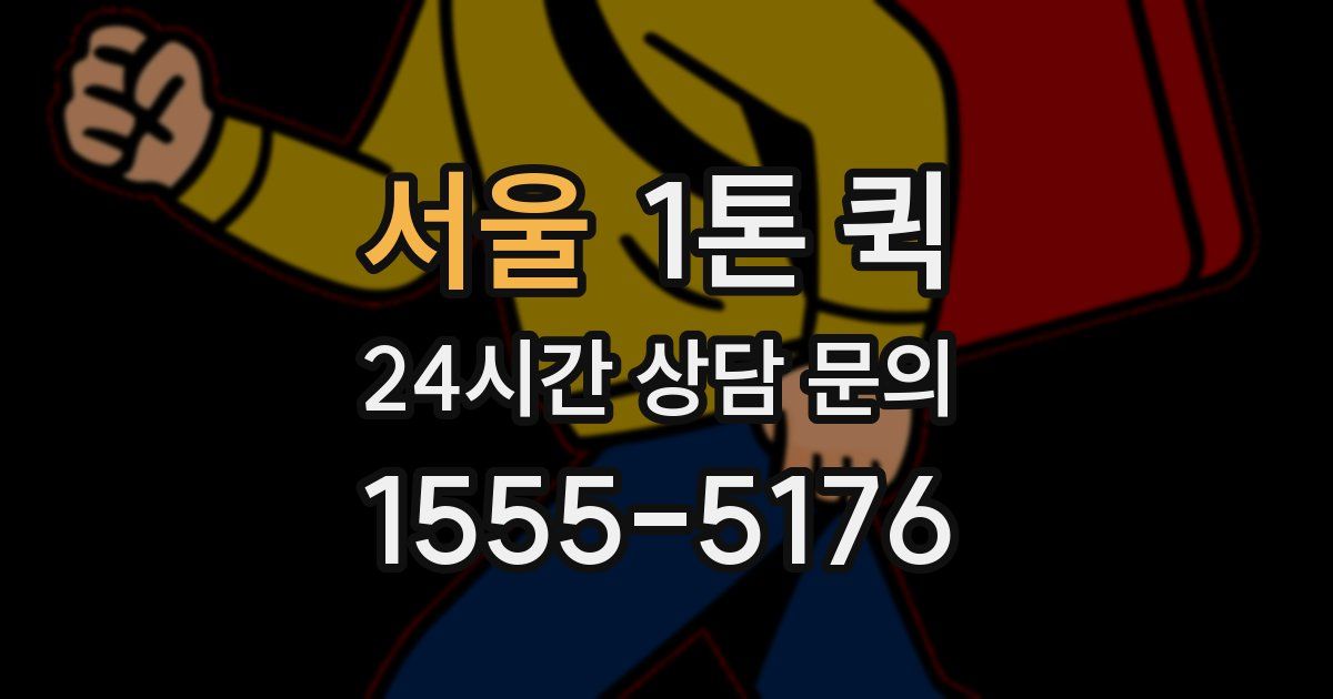 서울 1톤 퀵