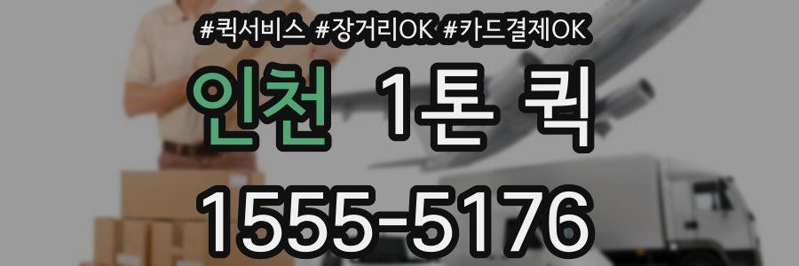 인천 1톤 퀵