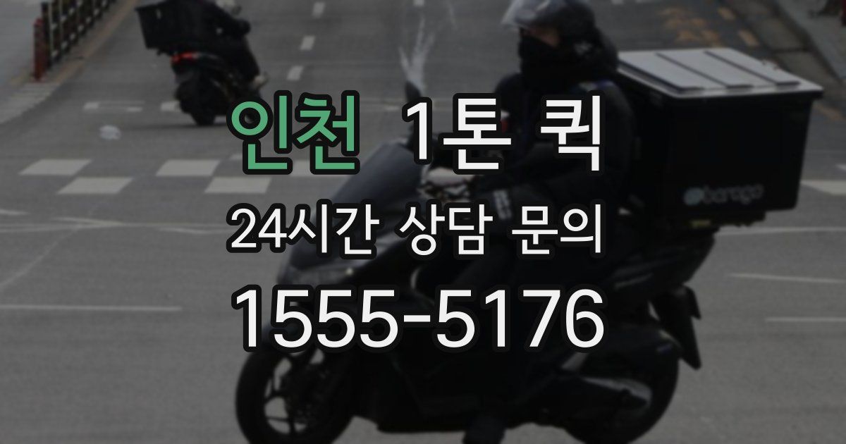인천 1톤 퀵
