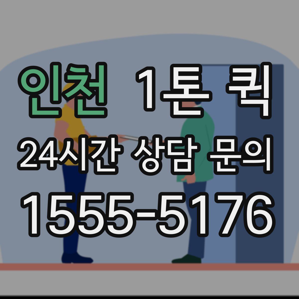 인천 1톤 퀵