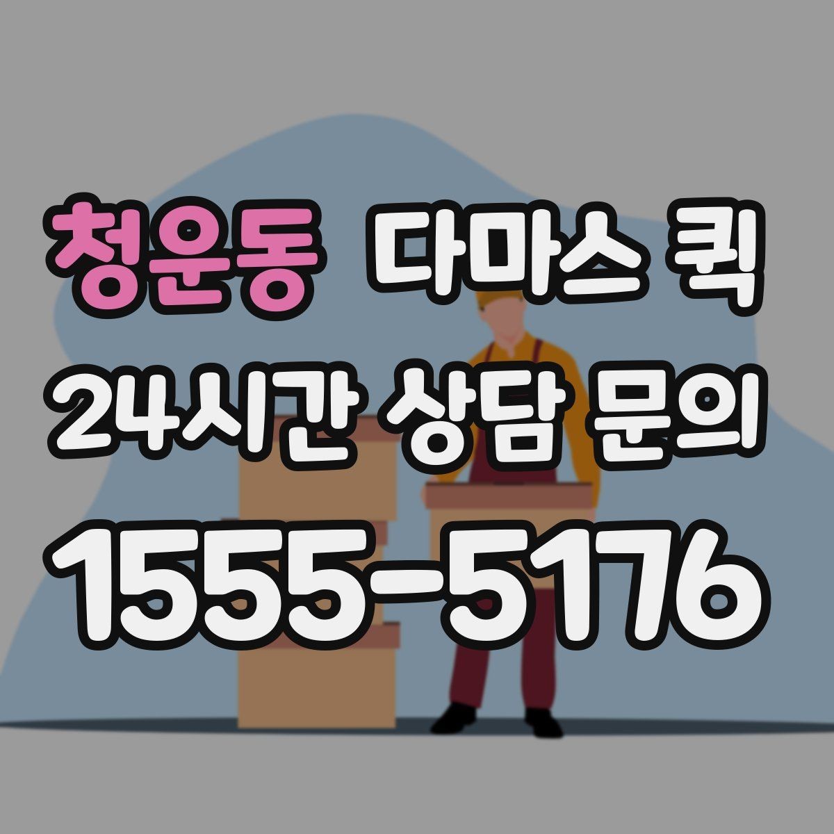 청운동 다마스 퀵 짐 종류에 따라 달라지는 상담 포인트