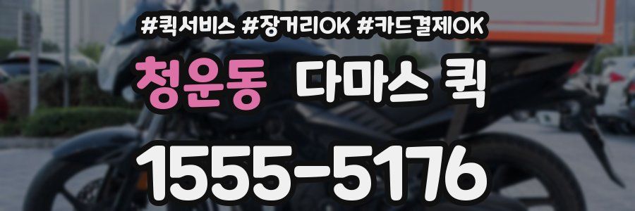 청운동 다마스 퀵