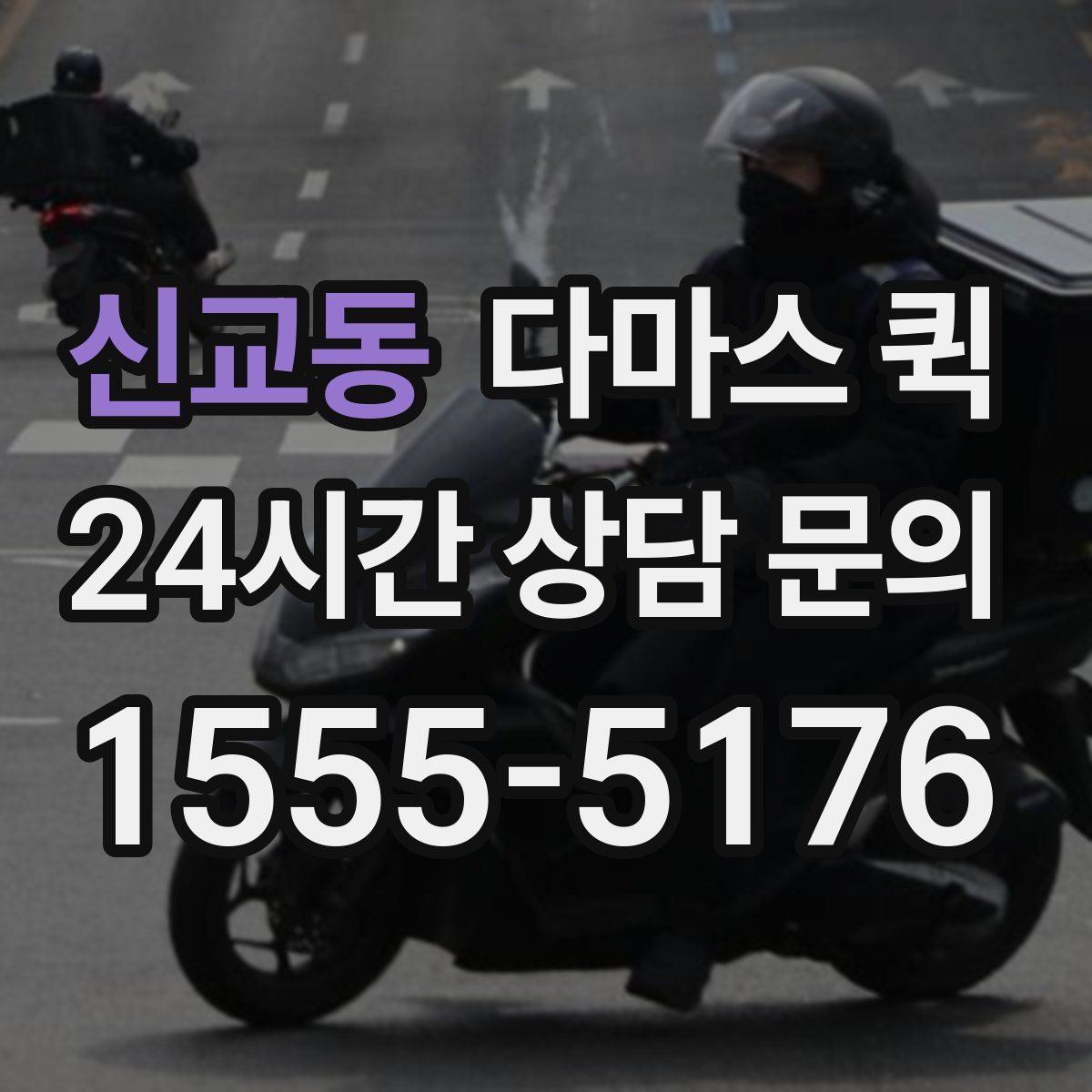 신교동 다마스 퀵