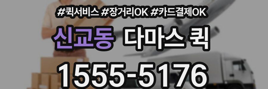 신교동 다마스 퀵