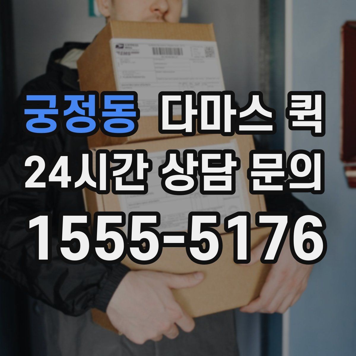 궁정동 다마스 퀵 차량 종류와 적재 공간 살펴보기
