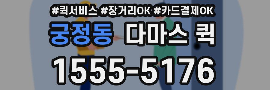 궁정동 다마스 퀵