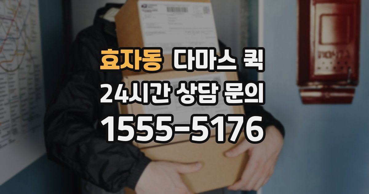 효자동 다마스 퀵