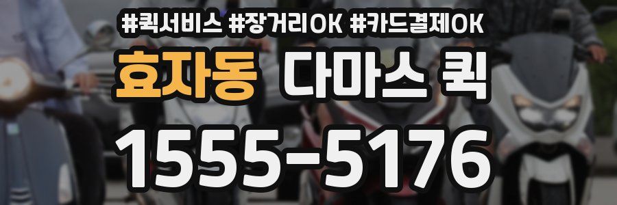 효자동 다마스 퀵