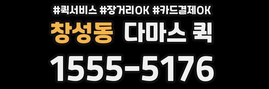 창성동 다마스 퀵
