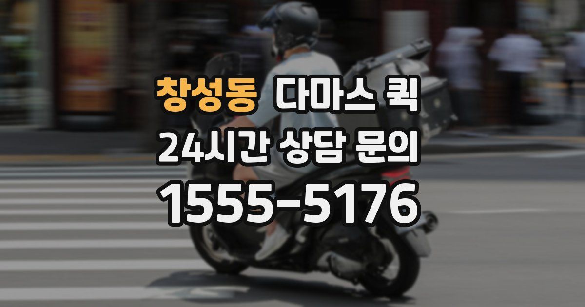 창성동 다마스 퀵