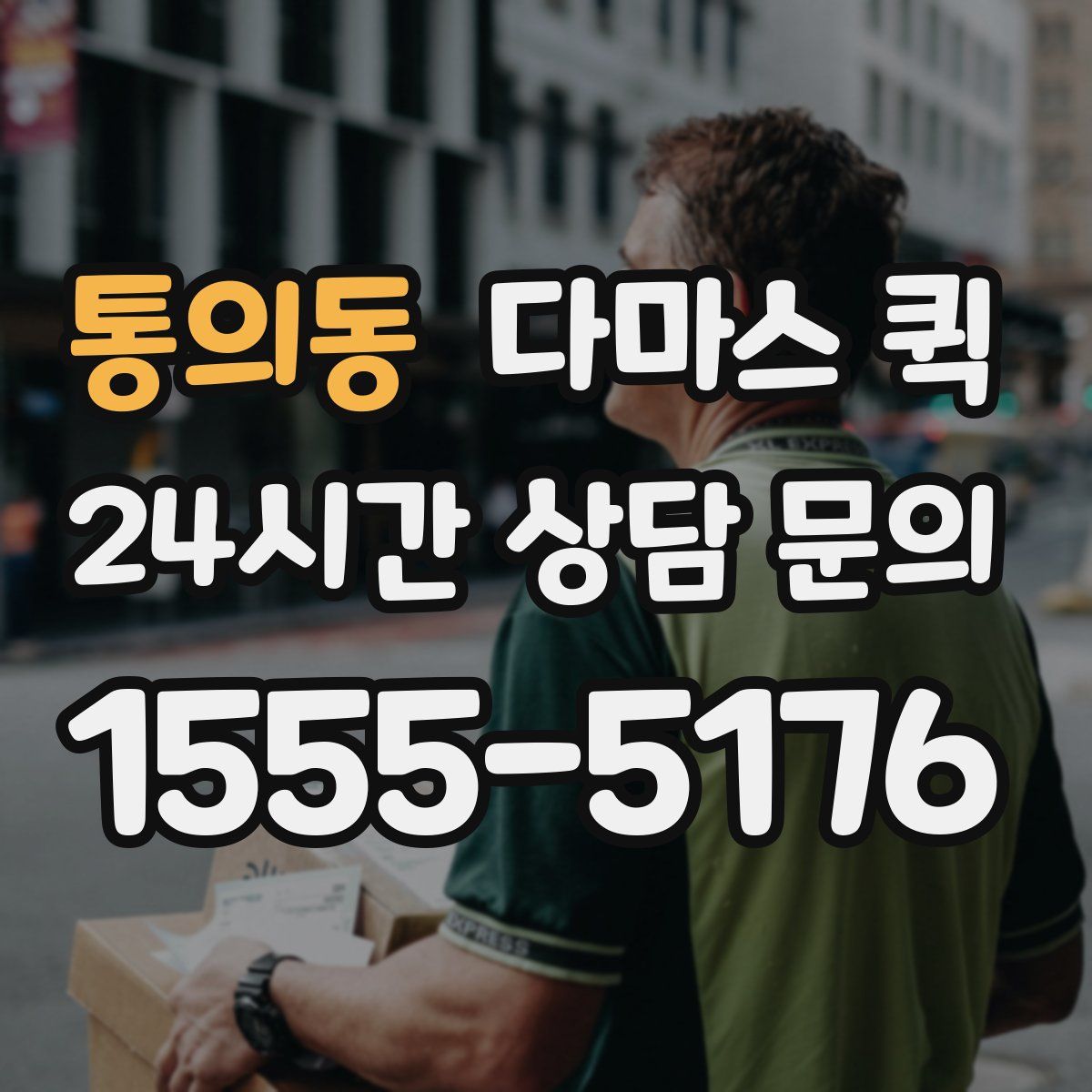 통의동 다마스 퀵