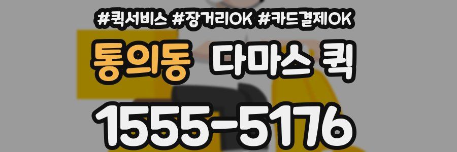 통의동 다마스 퀵