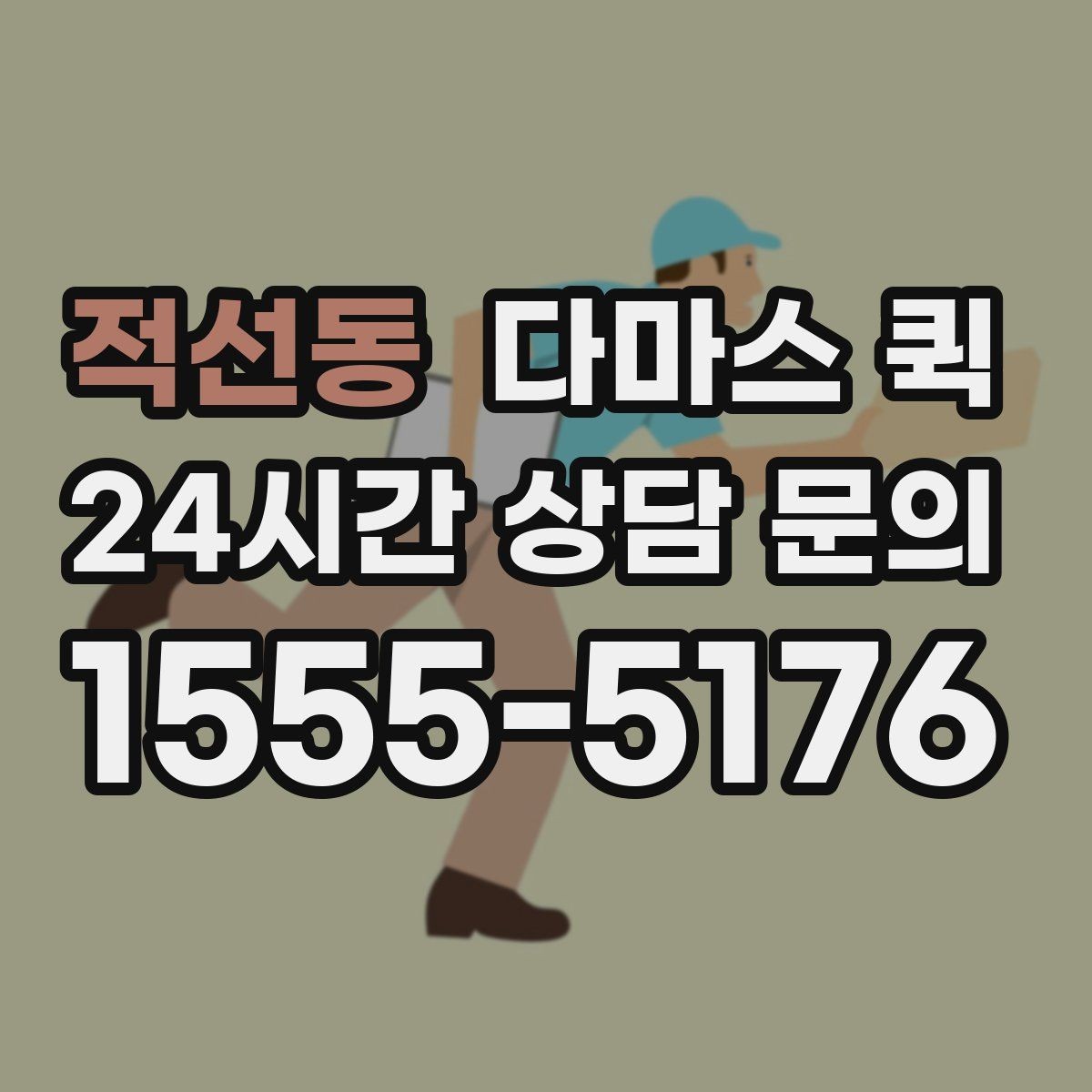 적선동 다마스 퀵 실시간 진행 확인이 필요한 상황