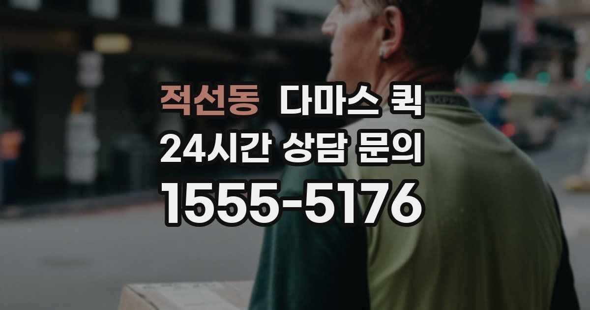 적선동 다마스 퀵